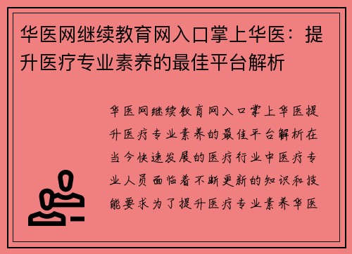 华医网继续教育网入口掌上华医：提升医疗专业素养的最佳平台解析