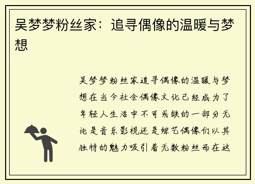 吴梦梦粉丝家：追寻偶像的温暖与梦想