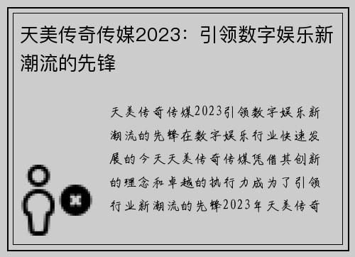 天美传奇传媒2023：引领数字娱乐新潮流的先锋