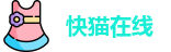 快猫在线